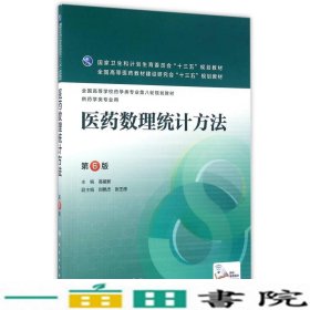 医药数理统计方法第6六版高祖新2016人民卫生出版9787117222785