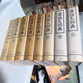 汉语大词典第1-6辑、第11-12辑8本合售   1986年一版一印  汉语大词典出版社  文学名著经典学生老师学校收藏工具