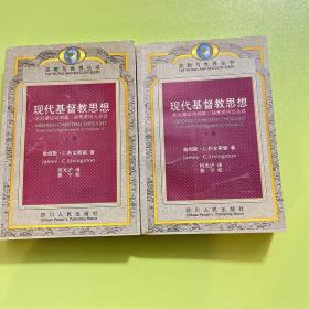 【瑕疵】现代基督教思想：从启蒙运动到第二届梵蒂冈公会议【上下2册合售】