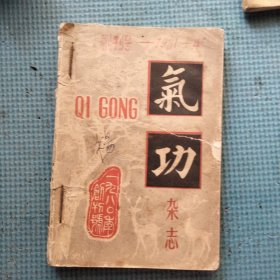 气功杂志1980年创刊号 1981年1.2.3.4 （5册合售）