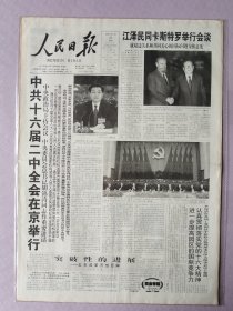 人民日报，2003年2月27日，中共十六届二中全会在京举行。1-4、9-16版，缺5-8版。