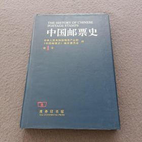 中国邮票史（第一卷）：1878-1896 : 清代海天试办邮政时期