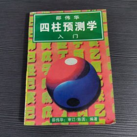 邵伟华四柱预测学入门