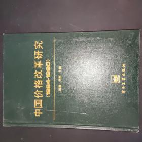 中国价格改革研究 1984-1990 不详