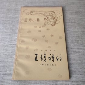 王绩诗注