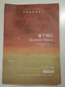 量子理论-牛津通识读本（中英双语）