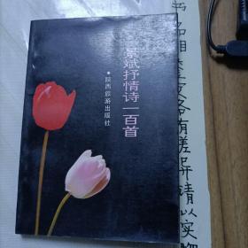 景斌抒情诗一百首【作者签名本】