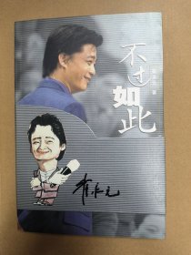 不过如此 崔永元封面签名本