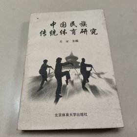 中国民族传统体育研究