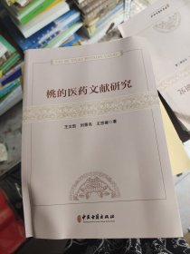 桃的医药文献研究 （书有压歪）