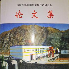 《水轮发电机组稳定性技术研讨会》论文集(通常引起机组振动的因素有机械，水力和电磁三个方面，稳定性问题是个复杂的系统工程。因此，必须从设计，制造，安装，运行和检修等多方便面采取措施加以解决。其中，加强水力试验研究是关键)
