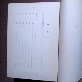 古今和歌集评释/布面上下册/昭和18年/1943年
