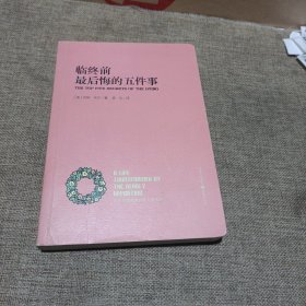 临终前最后悔的五件事：THE Top Five Regrets of the Dying(平装未翻阅无破损无字迹，库存书自然旧的那种)