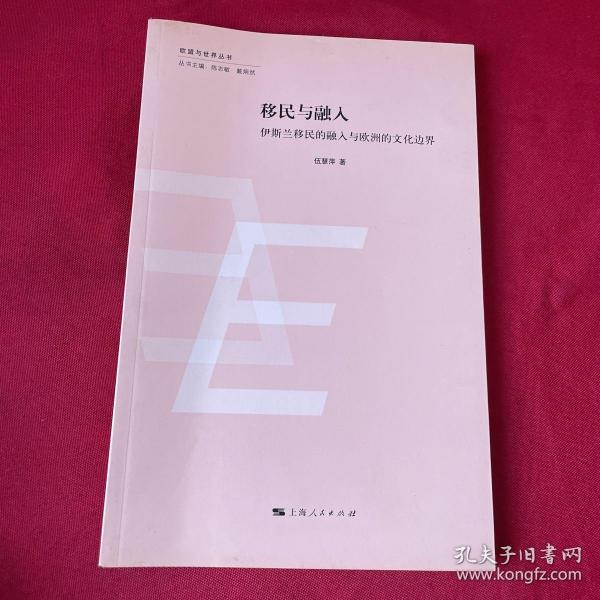 欧盟与世界丛书：移民与融入·伊斯兰移民的融入与欧洲的文化边界