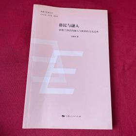 欧盟与世界丛书：移民与融入·伊斯兰移民的融入与欧洲的文化边界