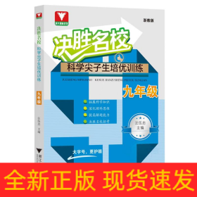 决胜名校——科学尖子生培优训练（九年级）