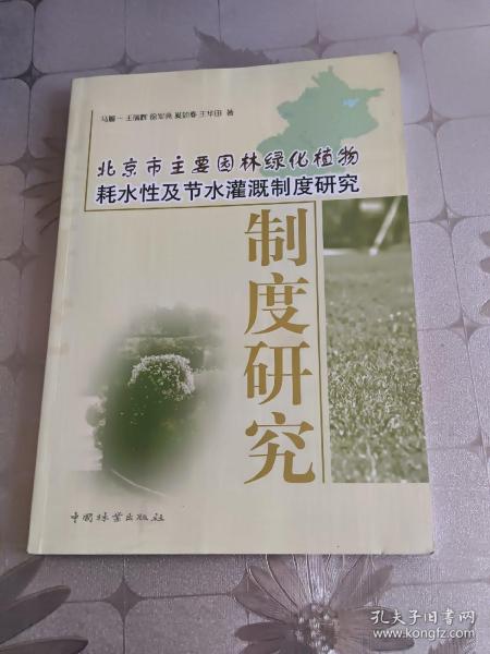 北京市主要园林绿化植物耗水性及节水灌溉制度研究