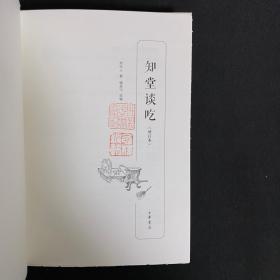 知堂谈吃（增订本）钤双印 2枚印章 毛边已裁《知堂谈吃》中华书局2017年5月出版，32k布面精装 限量孔网订制毛边本200册