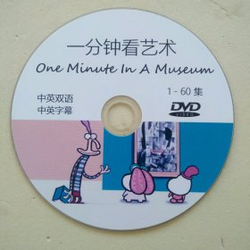 一分钟看艺术One Minute In A Museum 全集1-60集 人文纪录电影 1张DVD光盘碟