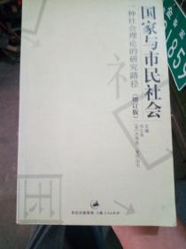 国家与市民社会：一种社会理论的研究路径