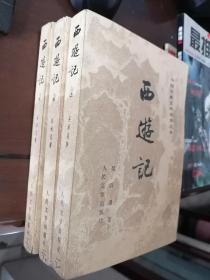 中国古典文学读本丛书-西游记（上中下）