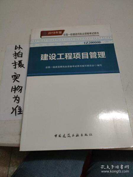 一级建造师2018教材 2018一建项目管理 建设工程项目管理  (全新改版)