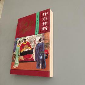 汴京夢斷
