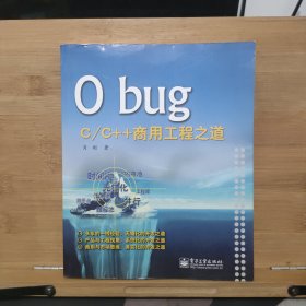 0 bug：C/C++商用工程之道