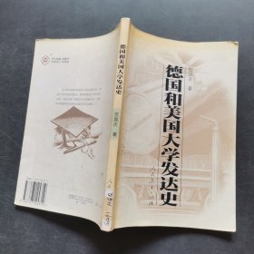 德国和美国大学发达史