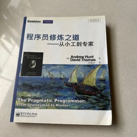 程序员修炼之道：从小工到专家