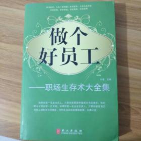 做个好员工职场生存术大全集