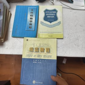 《中华人民共和国居民身份证法》理解与适用，文件检验学教程，缉毒教程三册合售44/5/7