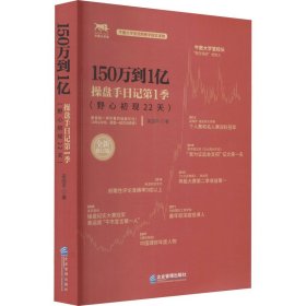 150万到1亿：操盘手日记第1季