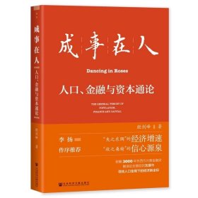 成事在人：人口、金融与资本通论 殷剑峰 著 社会科学文献出版社