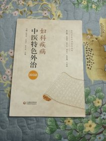 妇科疾病中医特色外治303法（当代中医外治临床丛书）