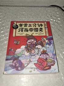 赛雷三分钟漫画中国史：签名版“中小学生超喜爱的课外历史读物”