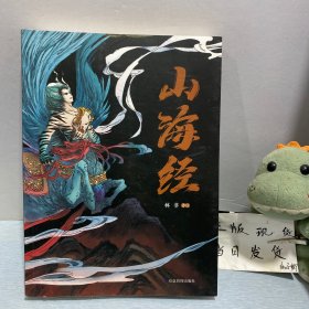 山海经 彩图版 珍藏版经典画册白话文上古三大奇书彩色神兽奇幻巨著中国文化思维外部世界观形成的源头