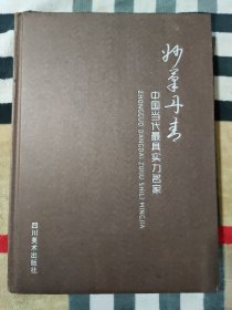 妙笔丹青 中国当代最具实力名家