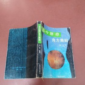 古今脐疗良方集解