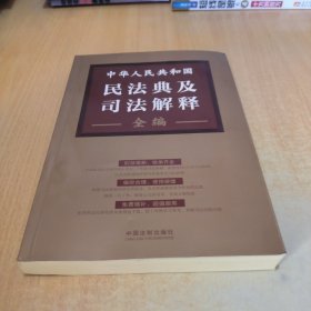 中华人民共和国民法典及司法解释全编