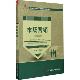 市场营销（第三版）/应用型高等教育市场营销类课程规划教材