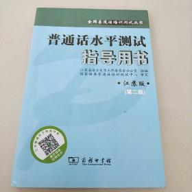 普通话水平测试指导用书第二版（江苏版）