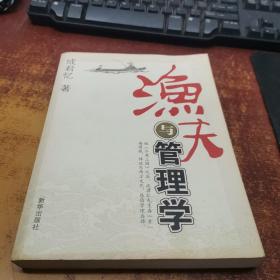 渔夫与管理学