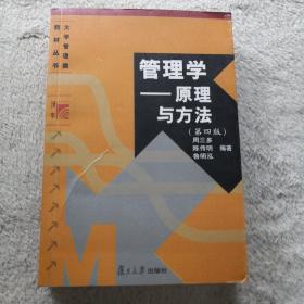 管理学——原理与方法（第四版）