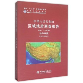热布喀幅(H45C002003)比例尺1:250000/中华人民共和国区域地质调查报告