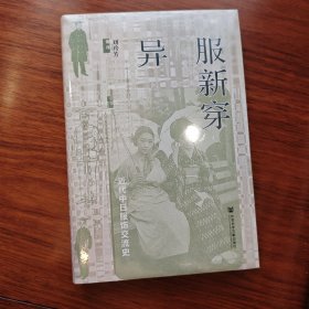限量特装本 异服新穿：近代中日服饰交流史