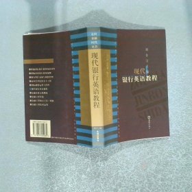 现代银行英语教程