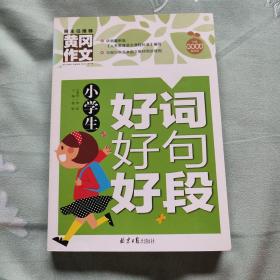 小学生好词好句好段 黄冈作文