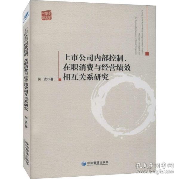 上市公司内部控制、在职消费与经营绩效相互关系研究