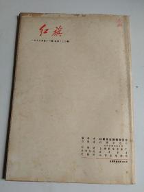 《红旗》1970年第11期，封面是毛主席和林彪合影